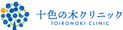 十色の木クリニック